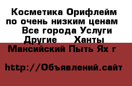 Косметика Орифлейм по очень низким ценам!!! - Все города Услуги » Другие   . Ханты-Мансийский,Пыть-Ях г.